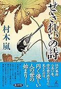 せきれいの詩