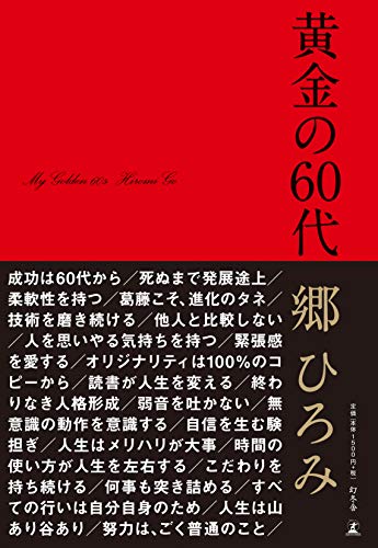 Amazonで郷 ひろみの黄金の60代。アマゾンならポイント還元本が多数。郷 ひろみ作品ほか、お急ぎ便対象商品は当日お届けも可能。また黄金の60代もアマゾン配送商品なら通常配送無料。