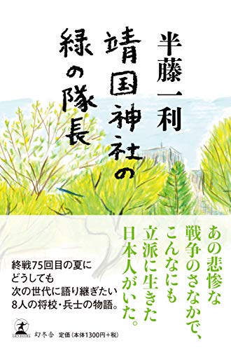 Amazonで半藤 一利の靖国神社の緑の隊長。アマゾンならポイント還元本が多数。半藤 一利作品ほか、お急ぎ便対象商品は当日お届けも可能。また靖国神社の緑の隊長もアマゾン配送商品なら通常配送無料。
