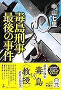 毒島刑事最後の事件