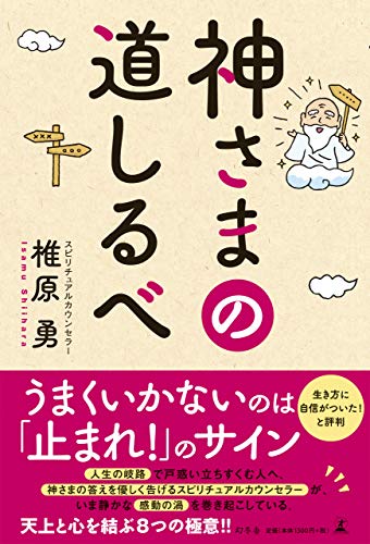 Amazonで椎原 勇の神さまの道しるべ。アマゾンならポイント還元本が多数。椎原 勇作品ほか、お急ぎ便対象商品は当日お届けも可能。また神さまの道しるべもアマゾン配送商品なら通常配送無料。