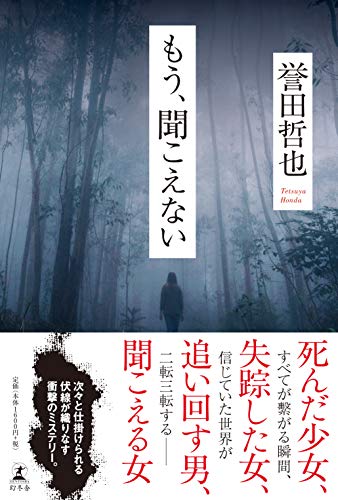 もう、聞こえない