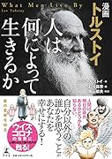 漫画 トルストイ 人は何によって生きるのか