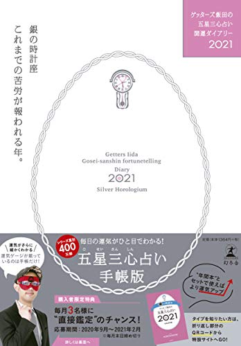 楽天ブックス バーゲン本 金 銀の時計ーゲッターズ飯田の五星三心占い開運ダイアリー2019 ゲッターズ飯田 4528189599383 本