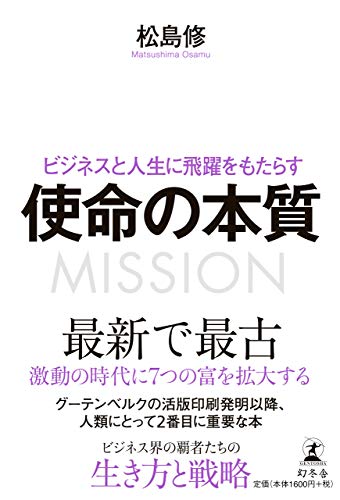 Amazonで松島 修のビジネスと人生に飛躍をもたらす 使命の本質。アマゾンならポイント還元本が多数。松島 修作品ほか、お急ぎ便対象商品は当日お届けも可能。またビジネスと人生に飛躍をもたらす 使命の本質もアマゾン配送商品なら通常配送無料。