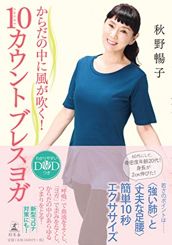 Amazonで秋野 暢子のからだの中に風が吹く! 10カウントブレスヨガ。アマゾンならポイント還元本が多数。秋野 暢子作品ほか、お急ぎ便対象商品は当日お届けも可能。またからだの中に風が吹く! 10カウントブレスヨガもアマゾン配送商品なら通常配送無料。