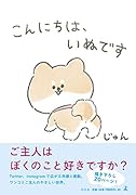 こんにちは、いぬです