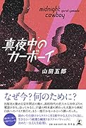 真夜中のカーボーイ