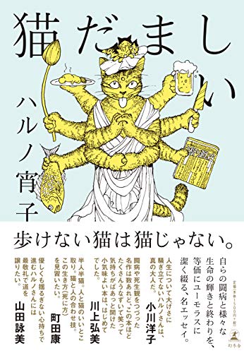 Amazonでハルノ 宵子の猫だましい。アマゾンならポイント還元本が多数。ハルノ 宵子作品ほか、お急ぎ便対象商品は当日お届けも可能。また猫だましいもアマゾン配送商品なら通常配送無料。