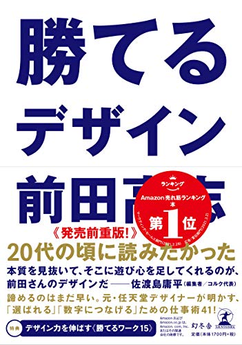 Amazonで前田 高志の勝てるデザイン。アマゾンならポイント還元本が多数。前田 高志作品ほか、お急ぎ便対象商品は当日お届けも可能。また勝てるデザインもアマゾン配送商品なら通常配送無料。