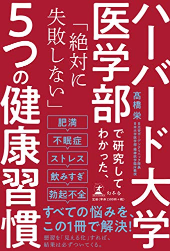 Amazonで髙橋 栄のハーバード大学医学部で研究してわかった、「絶対に失敗しない」5つの健康習慣。アマゾンならポイント還元本が多数。髙橋 栄作品ほか、お急ぎ便対象商品は当日お届けも可能。またハーバード大学医学部で研究してわかった、「絶対に失敗しない」5つの健康習慣もアマゾン配送商品なら通常配送無料。