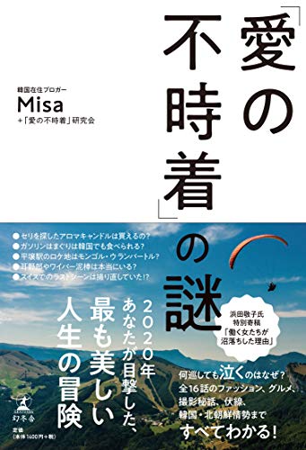 AmazonでMisa, 「愛の不時着」研究会の「愛の不時着」の謎。アマゾンならポイント還元本が多数。Misa, 「愛の不時着」研究会作品ほか、お急ぎ便対象商品は当日お届けも可能。また「愛の不時着」の謎もアマゾン配送商品なら通常配送無料。