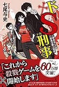 ドS刑事 二度あることは三度ある殺人事件