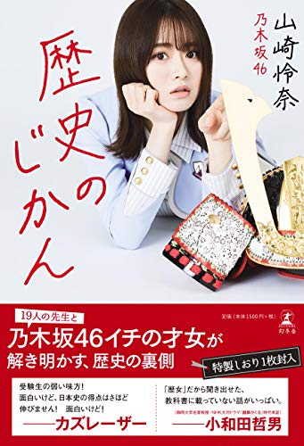 Amazonで山崎 怜奈の歴史のじかん。アマゾンならポイント還元本が多数。山崎 怜奈作品ほか、お急ぎ便対象商品は当日お届けも可能。また歴史のじかんもアマゾン配送商品なら通常配送無料。