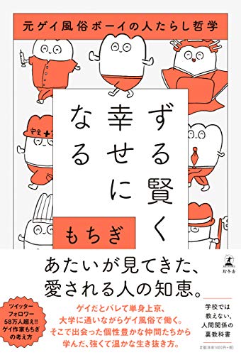 近刊検索デルタ ずる賢く幸せになる 元ゲイ風俗ボーイの人たらし哲学