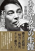 あるヤ◯ザの生涯 安藤昇伝