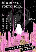 別ればなし TOKYO2020.