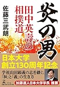 炎の男 田中英壽の相撲道