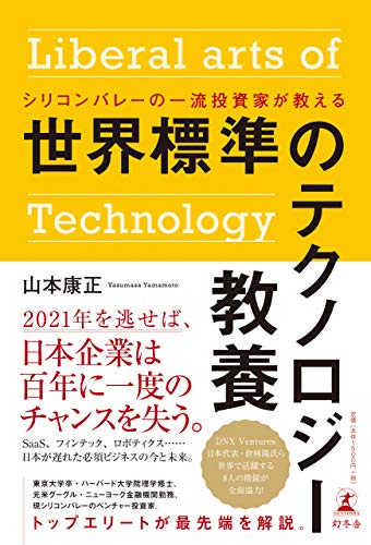 Amazonで山本 康正のシリコンバレーの一流投資家が教える 世界標準のテクノロジー教養。アマゾンならポイント還元本が多数。山本 康正作品ほか、お急ぎ便対象商品は当日お届けも可能。またシリコンバレーの一流投資家が教える 世界標準のテクノロジー教養もアマゾン配送商品なら通常配送無料。
