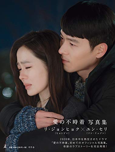 Amazonでの愛の不時着 写真集。アマゾンならポイント還元本が多数。作品ほか、お急ぎ便対象商品は当日お届けも可能。また愛の不時着 写真集もアマゾン配送商品なら通常配送無料。