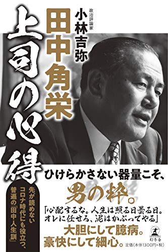 Amazonで小林 吉弥の田中角栄 上司の心得。アマゾンならポイント還元本が多数。小林 吉弥作品ほか、お急ぎ便対象商品は当日お届けも可能。また田中角栄 上司の心得もアマゾン配送商品なら通常配送無料。