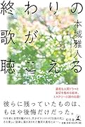 終わりの歌が聴こえる
