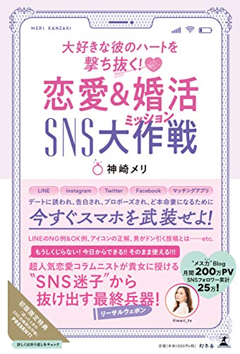 Amazonで神崎 メリの大好きな彼のハートを撃ち抜く! 恋愛&婚活SNS大作戦。アマゾンならポイント還元本が多数。神崎 メリ作品ほか、お急ぎ便対象商品は当日お届けも可能。また大好きな彼のハートを撃ち抜く! 恋愛&婚活SNS大作戦もアマゾン配送商品なら通常配送無料。
