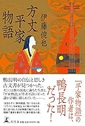 方丈平家物語