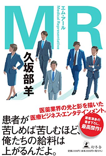 Amazonで久坂部 羊のMR。アマゾンならポイント還元本が多数。久坂部 羊作品ほか、お急ぎ便対象商品は当日お届けも可能。またMRもアマゾン配送商品なら通常配送無料。