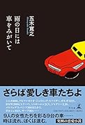 雨の日には車をみがいて