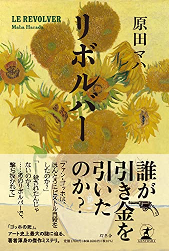 Amazonで原田 マハのリボルバー。アマゾンならポイント還元本が多数。原田 マハ作品ほか、お急ぎ便対象商品は当日お届けも可能。またリボルバーもアマゾン配送商品なら通常配送無料。