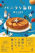 バニラな毎日