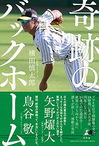 Amazonで横田 慎太郎の奇跡のバックホーム。アマゾンならポイント還元本が多数。横田 慎太郎作品ほか、お急ぎ便対象商品は当日お届けも可能。また奇跡のバックホームもアマゾン配送商品なら通常配送無料。