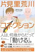 片見里荒川コネクション