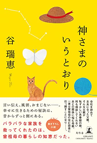 文庫の発売日 神さまのいうとおり 幻冬舎
