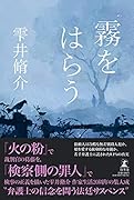 霧をはらう