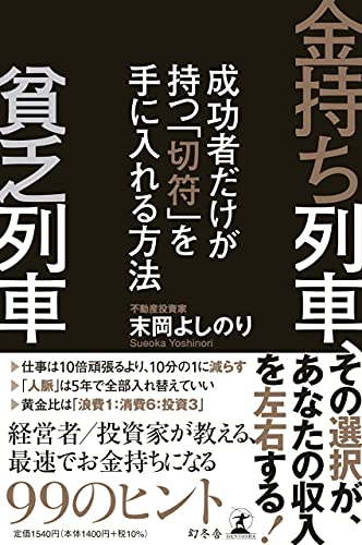 Amazonで末岡 よしのりの金持ち列車、貧乏列車 成功者だけが持つ「切符」を手に入れる方法。アマゾンならポイント還元本が多数。末岡 よしのり作品ほか、お急ぎ便対象商品は当日お届けも可能。また金持ち列車、貧乏列車 成功者だけが持つ「切符」を手に入れる方法もアマゾン配送商品なら通常配送無料。