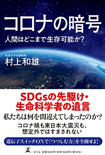 Amazonで村上 和雄のコロナの暗号 人間はどこまで生存可能か?。アマゾンならポイント還元本が多数。村上 和雄作品ほか、お急ぎ便対象商品は当日お届けも可能。またコロナの暗号 人間はどこまで生存可能か?もアマゾン配送商品なら通常配送無料。