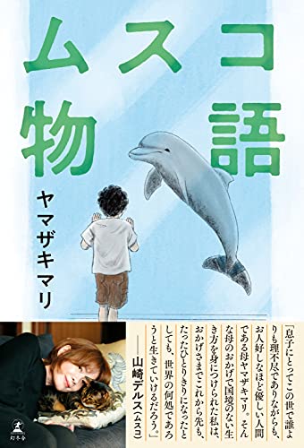 Amazonでヤマザキ マリのムスコ物語。アマゾンならポイント還元本が多数。ヤマザキ マリ作品ほか、お急ぎ便対象商品は当日お届けも可能。またムスコ物語もアマゾン配送商品なら通常配送無料。