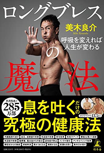 Amazonで美木 良介のロングブレスの魔法 呼吸を変えれば人生が変わる。アマゾンならポイント還元本が多数。美木 良介作品ほか、お急ぎ便対象商品は当日お届けも可能。またロングブレスの魔法 呼吸を変えれば人生が変わるもアマゾン配送商品なら通常配送無料。