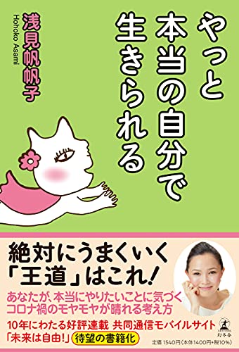 Amazonで浅見 帆帆子のやっと本当の自分で生きられる。アマゾンならポイント還元本が多数。浅見 帆帆子作品ほか、お急ぎ便対象商品は当日お届けも可能。またやっと本当の自分で生きられるもアマゾン配送商品なら通常配送無料。