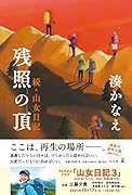 残照の頂 続・山女日記