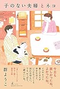 子のない夫婦とネコ