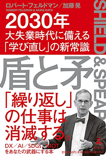 Amazonでロバート・フェルドマン, 加藤 晃の盾と矛 2030年大失業時代に備える「学び直し」の新常識。アマゾンならポイント還元本が多数。ロバート・フェルドマン, 加藤 晃作品ほか、お急ぎ便対象商品は当日お届けも可能。また盾と矛 2030年大失業時代に備える「学び直し」の新常識もアマゾン配送商品なら通常配送無料。