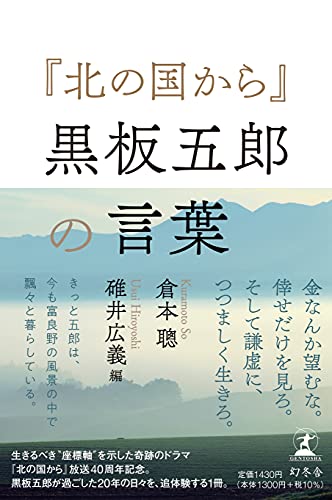 Amazonで倉本 聰, 碓井 広義の『北の国から』黒板五郎の言葉。アマゾンならポイント還元本が多数。倉本 聰, 碓井 広義作品ほか、お急ぎ便対象商品は当日お届けも可能。また『北の国から』黒板五郎の言葉もアマゾン配送商品なら通常配送無料。