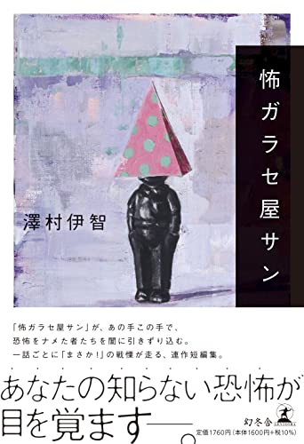 Amazonで澤村 伊智の怖ガラセ屋サン。アマゾンならポイント還元本が多数。澤村 伊智作品ほか、お急ぎ便対象商品は当日お届けも可能。また怖ガラセ屋サンもアマゾン配送商品なら通常配送無料。