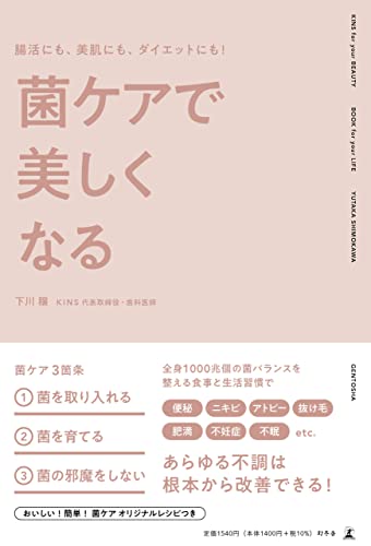 腸活にも、美肌にも、ダイエットにも！菌ケアで美しくなる