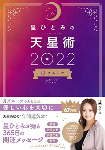 Amazonで星ひとみの星ひとみの天星術2022 月グループ。アマゾンならポイント還元本が多数。星ひとみ作品ほか、お急ぎ便対象商品は当日お届けも可能。また星ひとみの天星術2022 月グループもアマゾン配送商品なら通常配送無料。