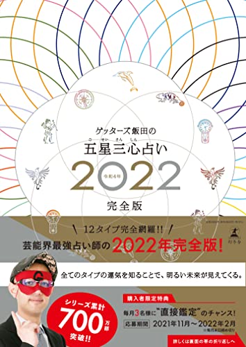 Amazonでゲッターズ 飯田のゲッターズ飯田の五星三心占い2022完全版。アマゾンならポイント還元本が多数。ゲッターズ 飯田作品ほか、お急ぎ便対象商品は当日お届けも可能。またゲッターズ飯田の五星三心占い2022完全版もアマゾン配送商品なら通常配送無料。