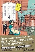 探偵少女アリサの事件簿 さらば南武線
